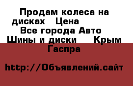 Продам колеса на дисках › Цена ­ 40 000 - Все города Авто » Шины и диски   . Крым,Гаспра